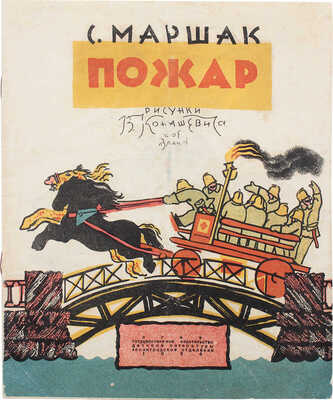 Маршак С.Я. Пожар / Рис. В. Конашевича. 10-е изд. [Л.]: Гос. изд-во дет. лит., 1934.